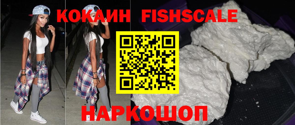 Кокаин Fish Scale  КОКАИН 98%  где купить наркоту  Баксан  Вход с VPN  Кокаин 